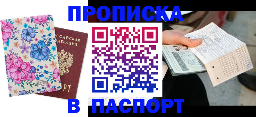 прописка штамп в Радужном